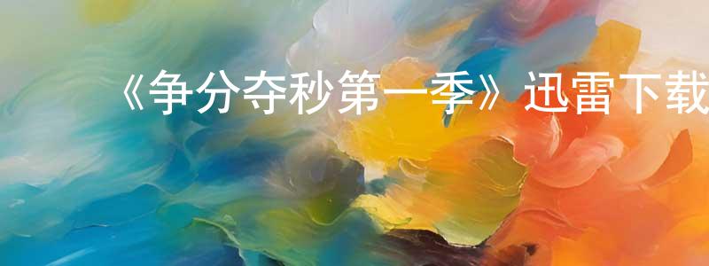 包桂珍发布《争分夺秒第一季》迅雷下载/在线观看-犯罪历史-美剧天堂